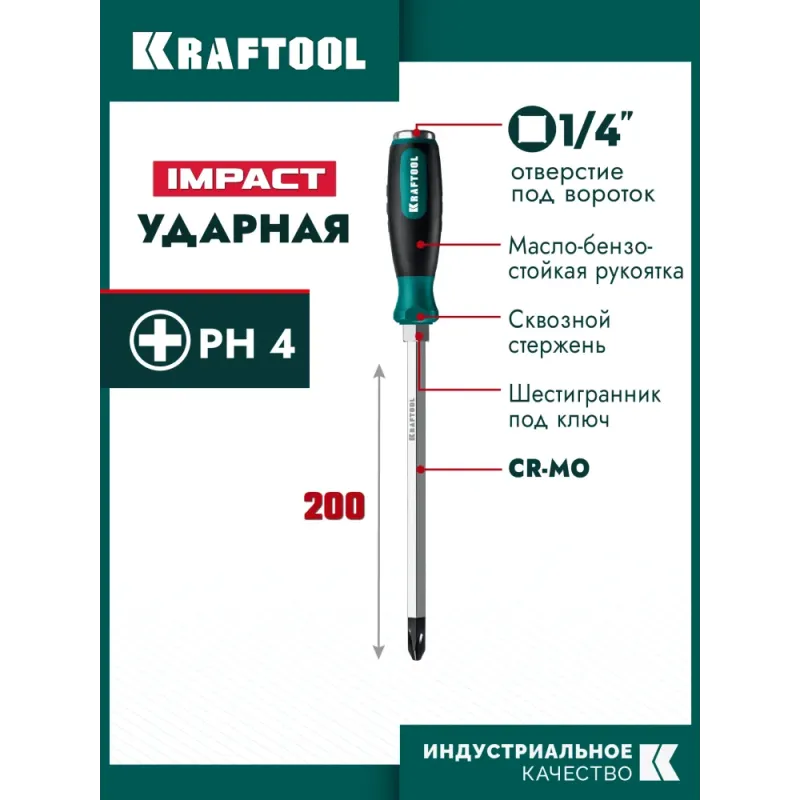 KRAFTOOL IMPACT PH 4, сквозной стержень Cr-Mo, ударная отвертка (250034-4)