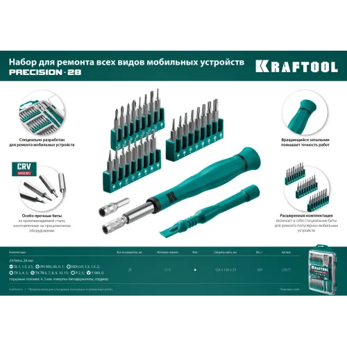 KRAFTOOL Precision-28, 28 предм., отвертка для точных работ (25677)