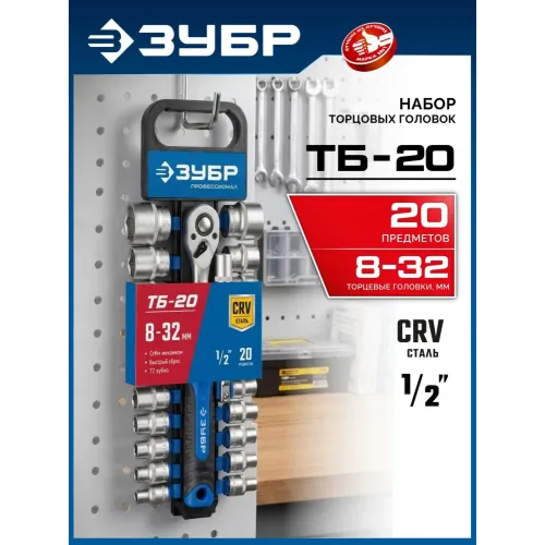 ЗУБР ТБ-20, 20 предм., (1/2″), набор торцовых головок, Профессионал (27647-H20)