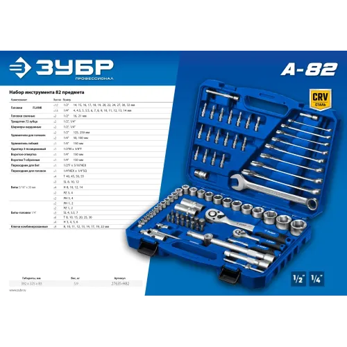 ЗУБР А-82, 82 предм.,(1/2″ + 1/4″), универсальный набор инструмента, Профессионал (27635-H82)