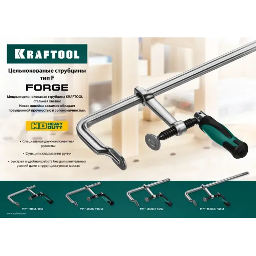 KRAFTOOL Forge FF-160/80, 80 х 160 мм, цельнокованая струбцина F (32014-080-160)