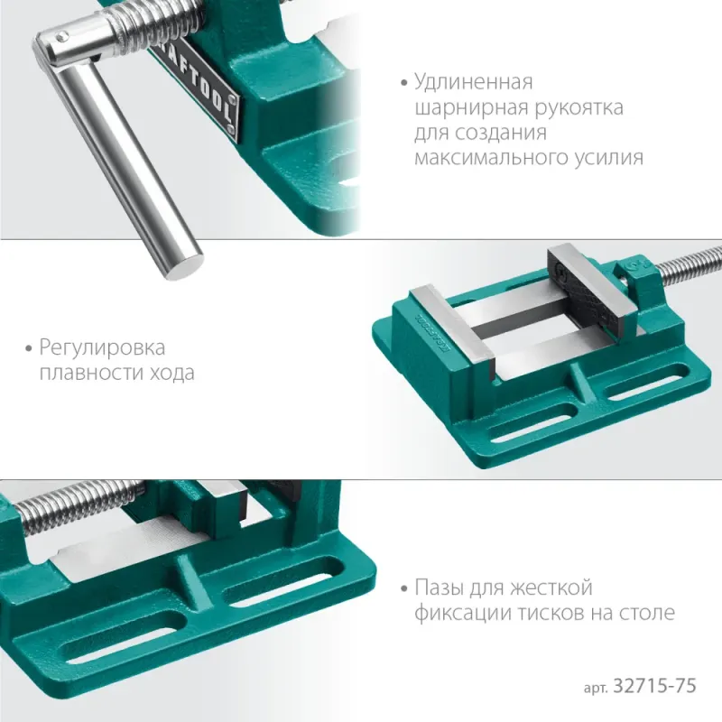 KRAFTOOL 75 мм, станочные сверлильные тиски (32715-75)