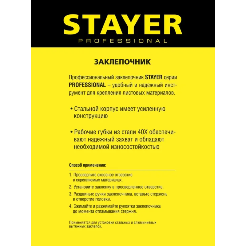 STAYER RX-600, 2.4 - 4.8 мм, 250 мм, усиленный литой заклепочник, Professional (3104)