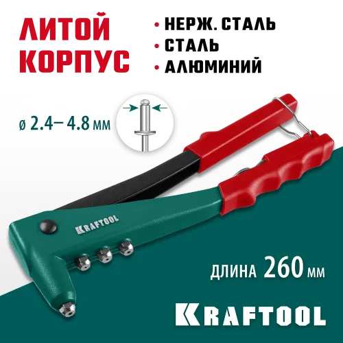KRAFTOOL X-3, 2.4 - 4.8 мм, 260 мм, литой заклепочник (31170)