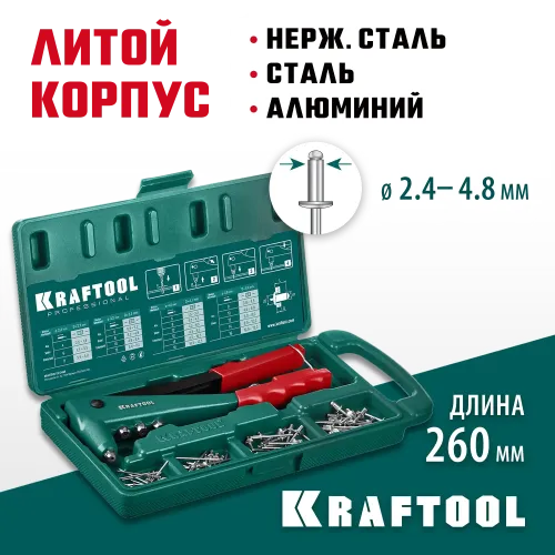 KRAFTOOL X-3, 2.4 - 4.8 мм, 260 мм, литой заклепочник в кейсе (31170-H6)