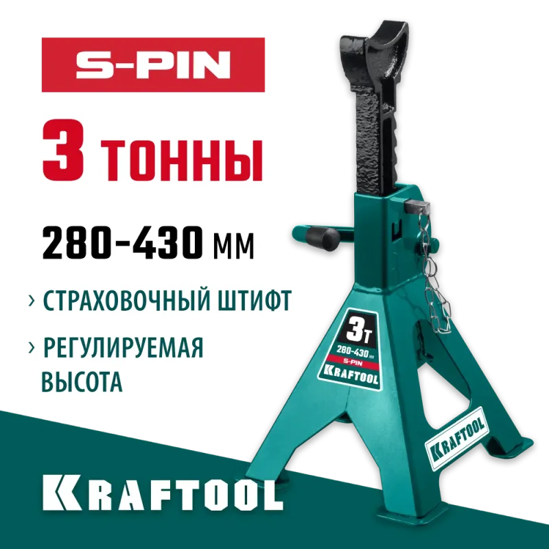 KRAFTOOL S-PIN, 3 т, 290 - 430 мм, усиленная страховочная подставка со штифтом (43465-3)