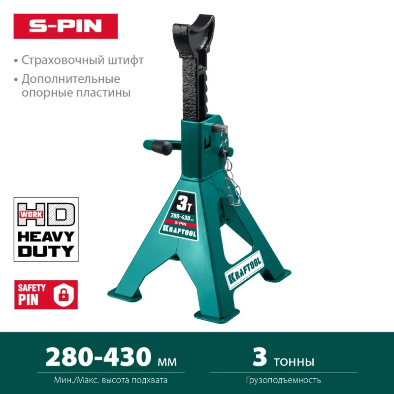 KRAFTOOL S-PIN, 3 т, 290 - 430 мм, усиленная страховочная подставка со штифтом (43465-3)