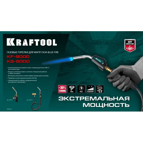 KRAFTOOL KF-9000, с пьезоподжигом на баллон турбо нагрев + 30% 2000°C, Газовая горелка Blue Fire (55510)