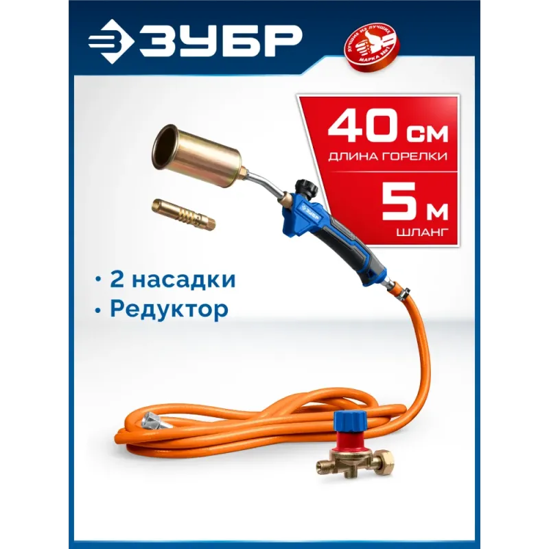 ЗУБР ГП-400Н, 400мм, стаканы 50мм /17мм, шланг 5м, редуктор, пропановая горелка в наборе Профессионал (55545-H5)