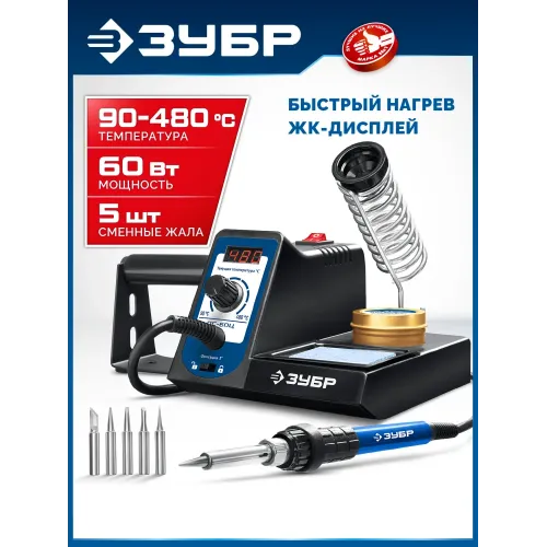 ЗУБР ПС-60Ц, 9-в-1, 90 - 480°C, 60 Вт, цифровая паяльная станция (55333)