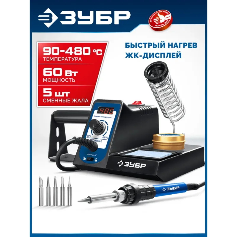ЗУБР ПС-60Ц, 9-в-1, 90 - 480°C, 60 Вт, цифровая паяльная станция (55333)
