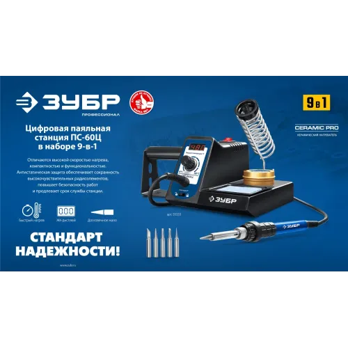 ЗУБР ПС-60Ц, 9-в-1, 90 - 480°C, 60 Вт, цифровая паяльная станция (55333)