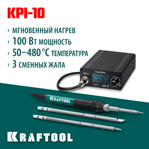 KRAFTOOL KPI-10, 50 - 480°C, 100 Вт, 3 жала Т12, программируемая паяльная станция (55343)