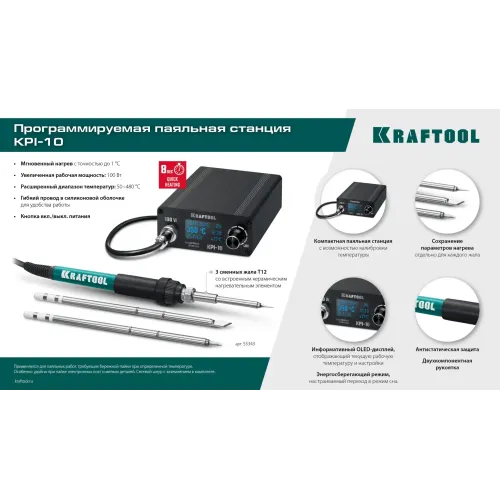 KRAFTOOL KPI-10, 50 - 480°C, 100 Вт, 3 жала Т12, программируемая паяльная станция (55343)