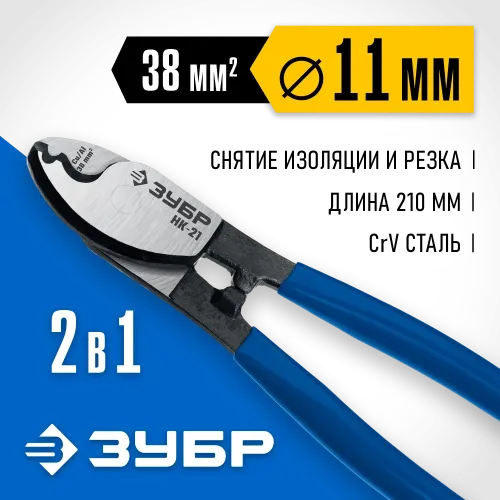 ЗУБР НК-21, d 11 мм, 210 мм, кабелерез, Профессионал (23343-20)