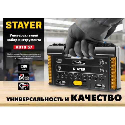 STAYER Auto 57, 57 шт, универсальный набор инструмента (27760-H57)