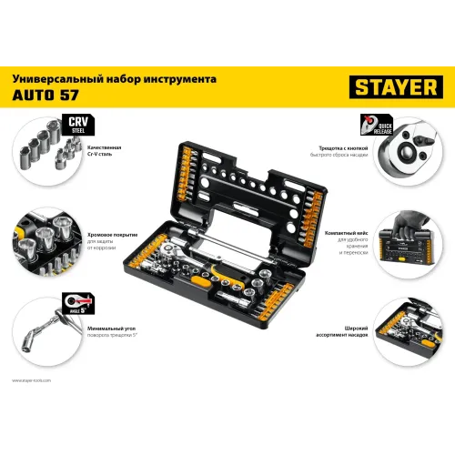 STAYER Auto 57, 57 шт, универсальный набор инструмента (27760-H57)
