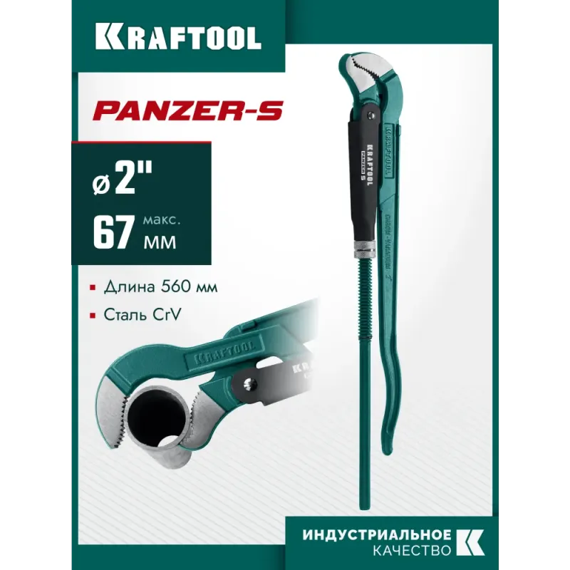 KRAFTOOL PANZER-S, №3, 2″, 560 мм, трубный ключ с изогнутыми губками (2733-20)