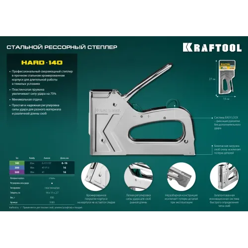 KRAFTOOL EXTREM 140, тип 140 (G/11/57) 20GA (6 - 16 мм)/300/500, стальной рессорный степлер (3185)