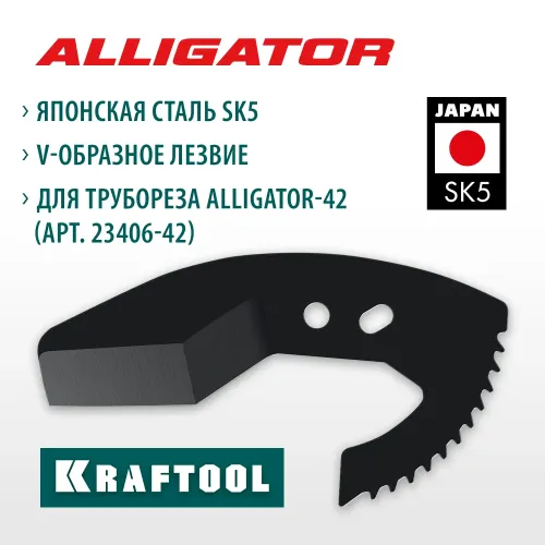 KRAFTOOL Alligator-42, сменное лезвие для трубореза (арт. 23406-42_z01) (23406-42-S)