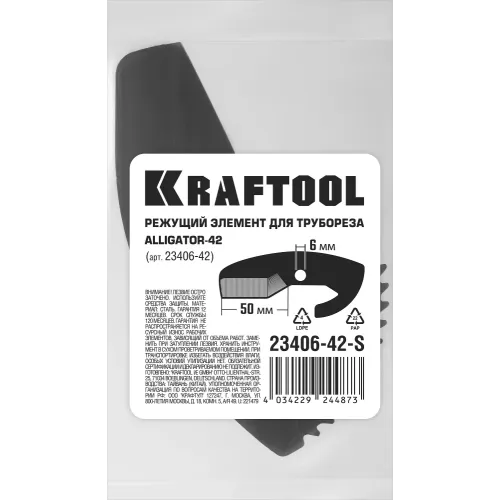 KRAFTOOL Alligator-42, сменное лезвие для трубореза (арт. 23406-42_z01) (23406-42-S)