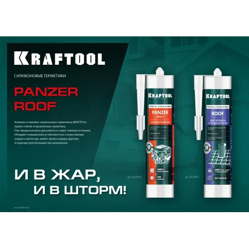 KRAFTOOL ROOF, 300 мл, черный, кровельный силиконовый герметик (41258-4)