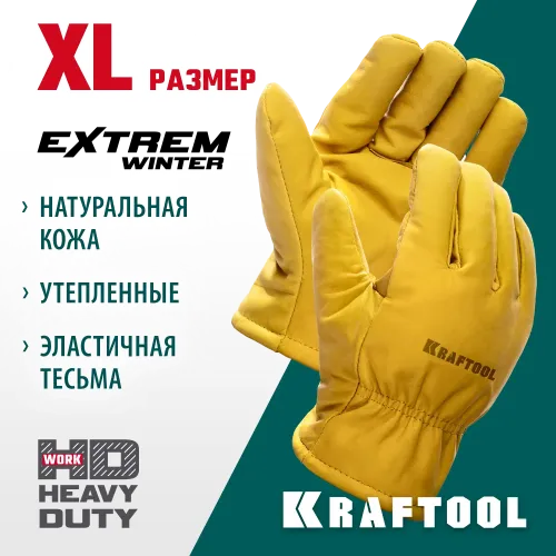 KRAFTOOL EXTREM Winter, XL (10) утеплённые кожаные рабочие перчатки (1137-XL)