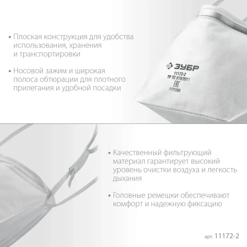 ЗУБР П-95, класс защиты FFP2, плоская, фильтрующая полумаска (11172-2)