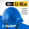 ЗУБР ФОРТ, синяя, храповый механизм регулировки, универсальное крепление для наушников и щитков, защитная каска, Профессионал (11094-3)