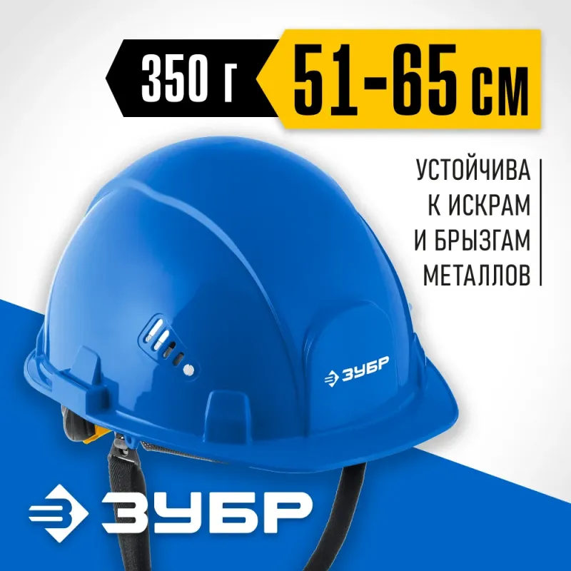 ЗУБР ФОРТ, синяя, храповый механизм регулировки, универсальное крепление для наушников и щитков, защитная каска, Профессионал (11094-3)