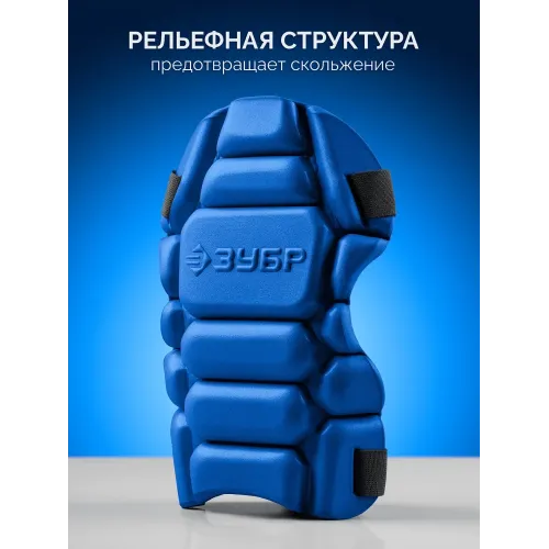 ЗУБР УНИВЕРСАЛ вставка-наколенники защитные из ЭВА, 2 крепежных ремня, Профессионал (11528)