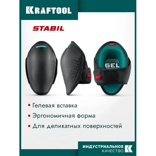 KRAFTOOL STABIL эргономичные, гелевая вставка, воздухопроницаемые, для легко повреждаемых поверхностей, наколенники защитные (11516)