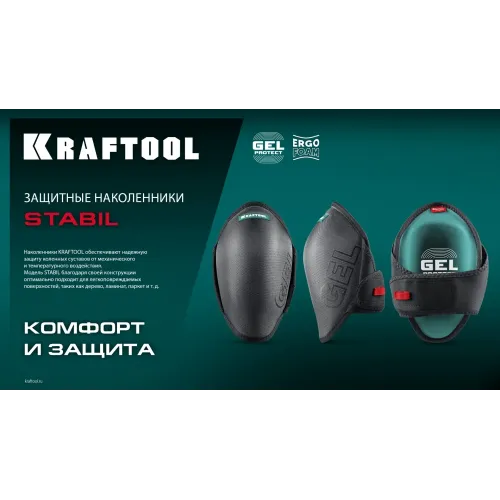KRAFTOOL STABIL эргономичные, гелевая вставка, воздухопроницаемые, для легко повреждаемых поверхностей, наколенники защитные (11516)