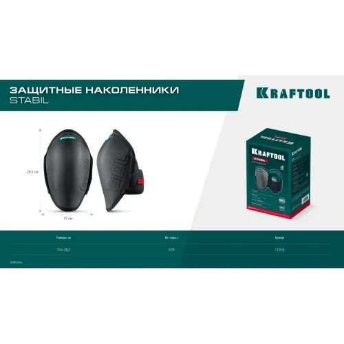 KRAFTOOL STABIL эргономичные, гелевая вставка, воздухопроницаемые, для легко повреждаемых поверхностей, наколенники защитные (11516)