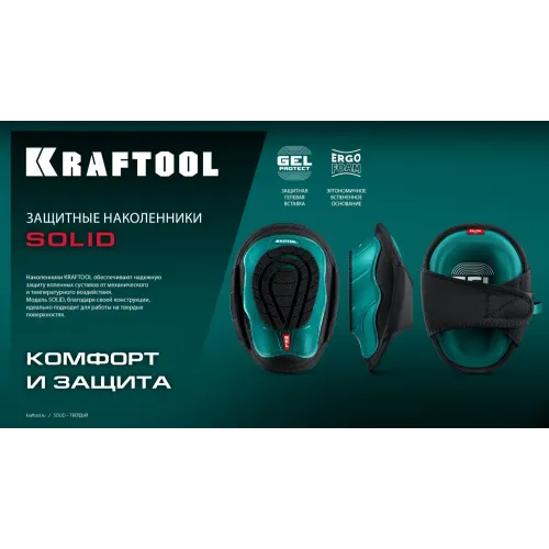 KRAFTOOL SOLID гелевая вставка, объёмная противоскользящая накладка, наколенники защитные (11517)