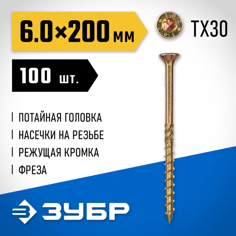 ЗУБР КС-П, 200 х 6.0 мм, TX30, потайная головка желтый цинк, 100 шт (2,21 кг.), конструкционный саморез, Профессионал (30041-60-200)