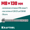 KRAFTOOL ETA Опция 7, М8 х 130, 50 шт, клиновой анкер (302184-08-130)