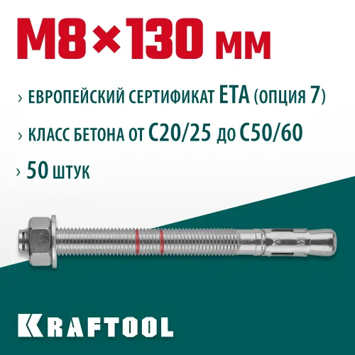KRAFTOOL ETA Опция 7, М8 х 130, 50 шт, клиновой анкер (302184-08-130)