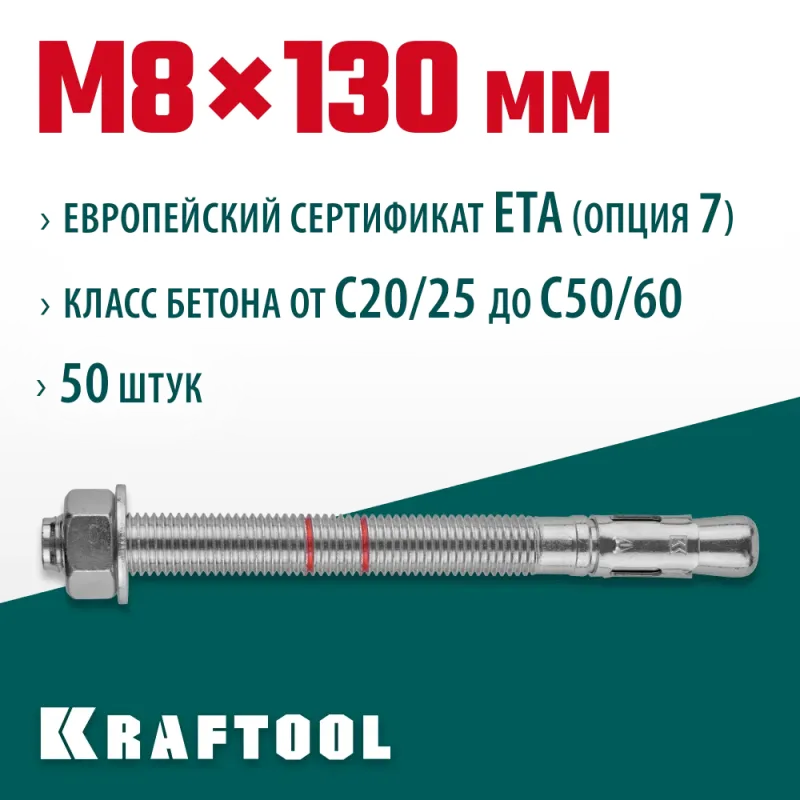 KRAFTOOL ETA Опция 7, М8 х 130, 50 шт, клиновой анкер (302184-08-130)