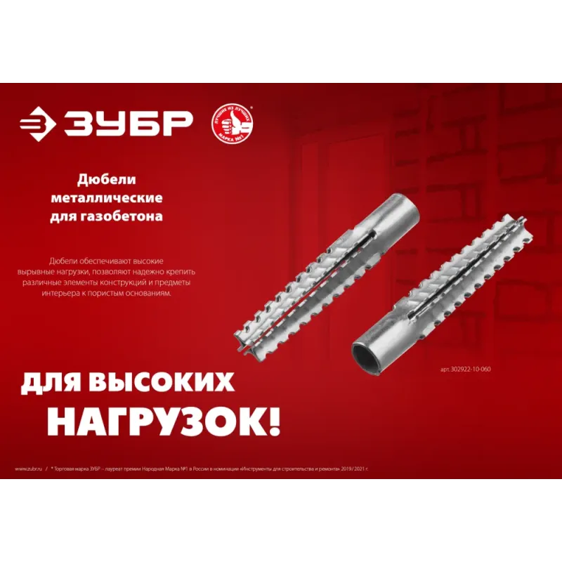 ЗУБР 8 х 38 мм, 150 шт, металлический дюбель для газобетона (302922-08-038)