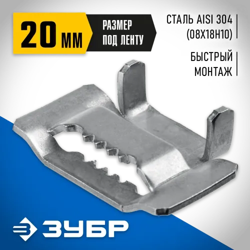 ЗУБР БГЛ 20 мм, бюгель для бандажной ленты нержавеющий, AISI 304, 150 шт, Профессионал (310265)