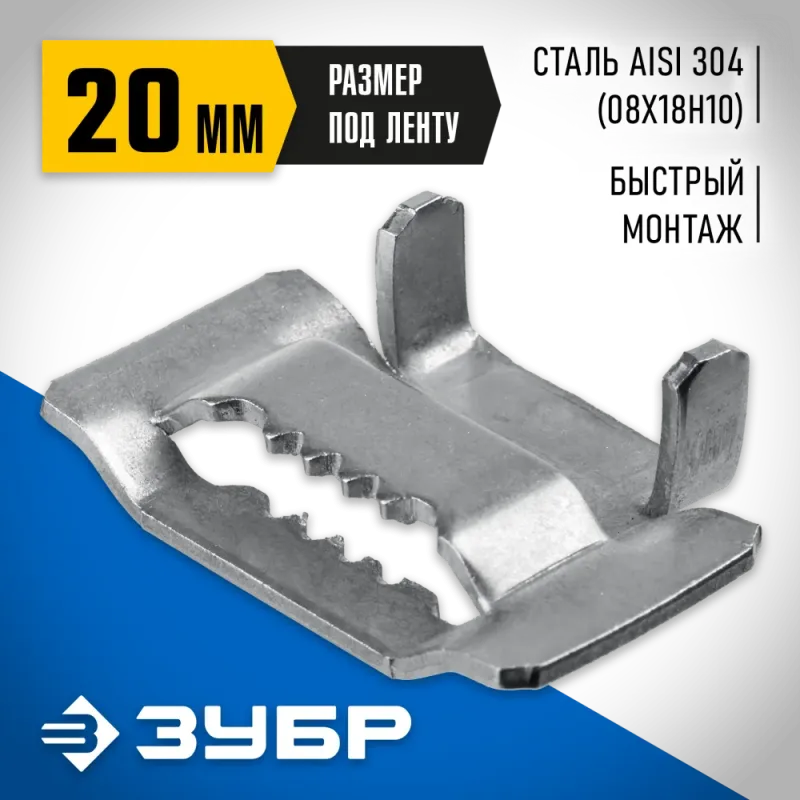 ЗУБР БГЛ 20 мм, бюгель для бандажной ленты нержавеющий, AISI 304, 150 шт, Профессионал (310265)