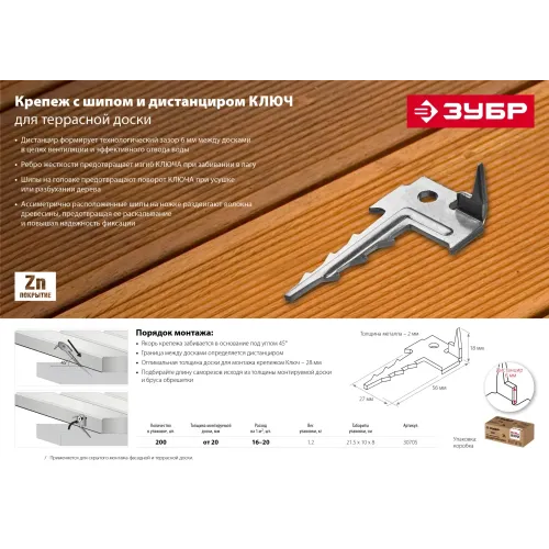 ЗУБР Ключ, 60 x 30 мм, цинк, 200 шт, скрытый крепеж с шипом для террасной доски (30705)