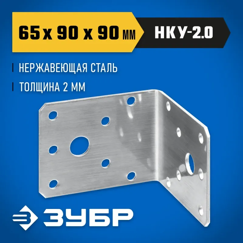 ЗУБР НКУ-2.0, 65 x 90 x 90 x 2 мм, нержавеющий крепежный уголок, Профессионал (310526-65)