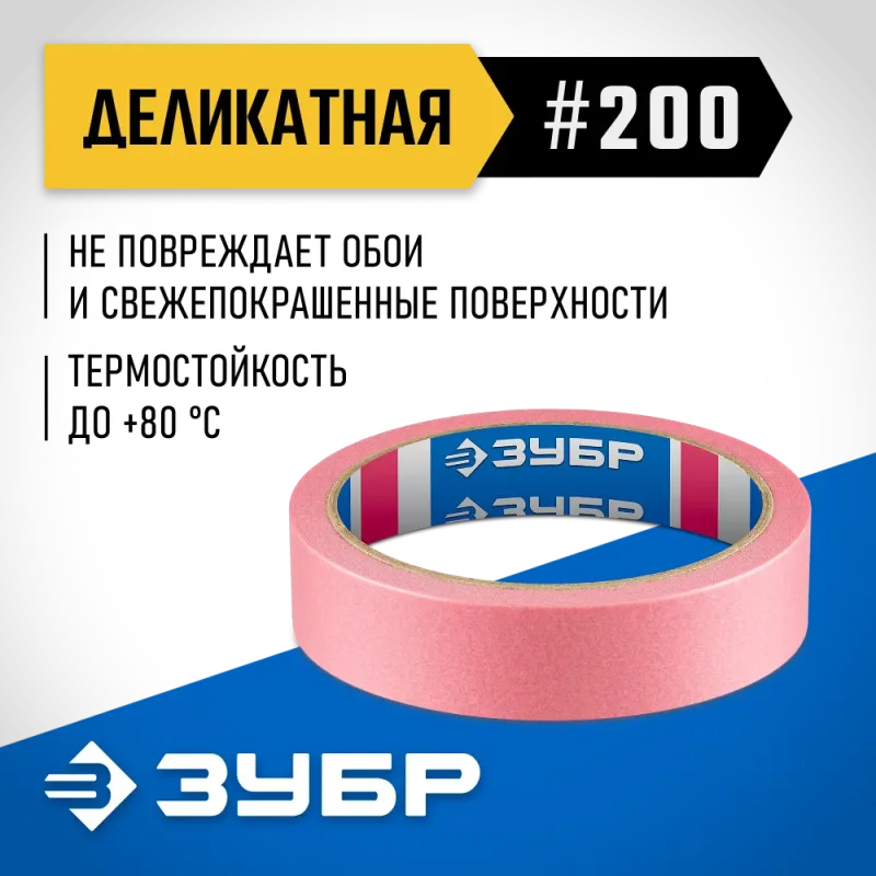 ЗУБР №200 24 мм х 25 м, для деликатных и недавно окрашенных поверхностей, малярная лента, Профессионал (12142-24)