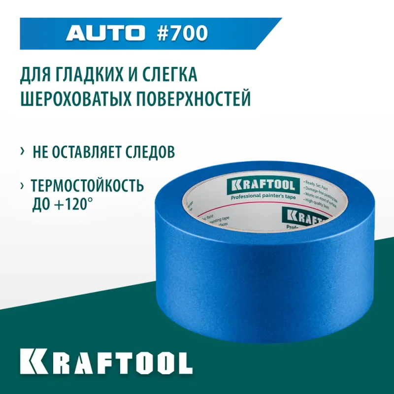 KRAFTOOL #700 Auto 48 мм х 50 м, для авторемонтных работ, малярная лента (12107-48)