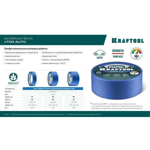 KRAFTOOL #700 Auto 48 мм х 50 м, для авторемонтных работ, малярная лента (12107-48)
