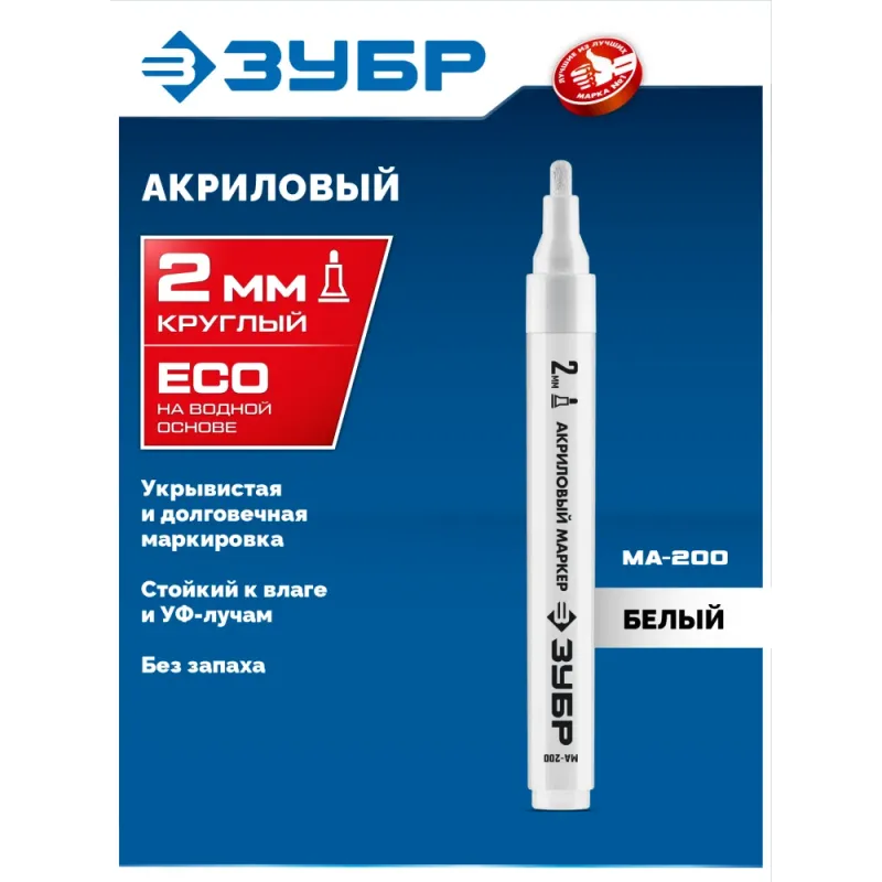 ЗУБР МА-200 белый, 2 мм акриловый маркер (06337-8)