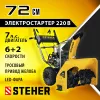 STEHER 72 см, 7 лс, электростартер 220В, самоходный бензиновый снегоуборщик, EXTREM (GST-772E)