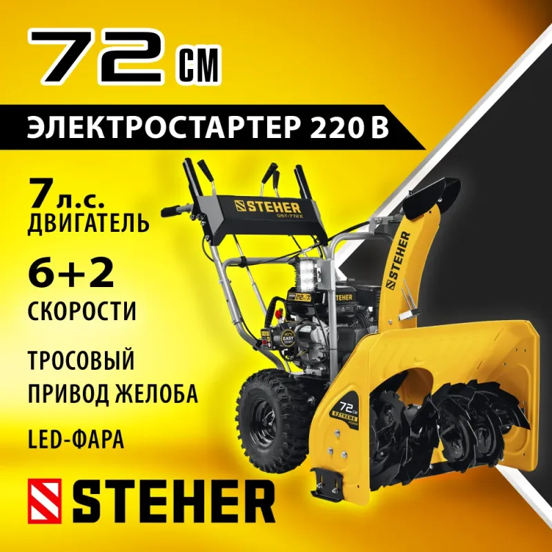 STEHER 72 см, 7 лс, электростартер 220В, самоходный бензиновый снегоуборщик, EXTREM (GST-772E)